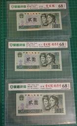 保真堂ZC216 評級鈔 1990年2元BS首發冠 銀盾68分 單張可選號 第4版人民幣902 品相如圖 貳圓 兩元