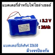 (คูปองส่งฟรี 50บาท) แบตเตอรี่ LiFePo4 32650 3.2V 6.5Ah 13Ah 19.5Ah 26Ah 32.5Ah 39Ah  สำหรับไฟโซล่าเซ