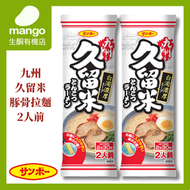 SANPO FOODS - 九州久留米豚骨拉麵2人份 172g (2包)(新舊包裝)BBD2026/09/27