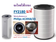 (ของแท้) Philips แผ่นกรองอากาศ Nano Protect FY2180/30 ใช้สำหรับเครื่องฟอกอากาศ ซี่รี่ส์2000i แผ่นกรองอากาศ AC2958 [อะไหล่แท้/Service pack]