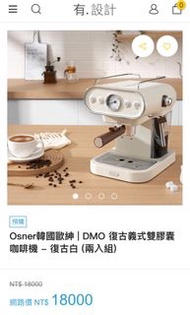 Osner 韓國歐紳 ｜ DMO復古義式雙膠囊咖啡機（白色）交換禮物