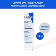 (14ml.) Cerave Eye Repair Cream ครีมบำรุงรอบดวงตา บรรเทารอยหมองคล้ำ