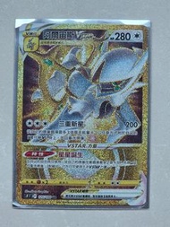 PTCG S9 阿爾宙斯 VSTAR UR 金卡