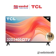 2026TCL ทีวี รุ่น 32D3400 ขนาด 32 นิ้ว LED HD 720P ดิจิตอลทีวี8999
