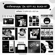 [ใบละ 3 บาท] 🖤พร้อมส่งการ์ดขอบคุณ Thank you card การ์ดจีบลูกค้า "รุ่น GOT7 ALL BLACk-01"