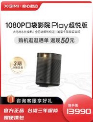 台灣保修｜宥心數位電競｜XGIMI極米Play超悅版 1080P全高清智慧口袋影院投影儀