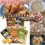 JF027 🇯🇵日本食品最高金賞 炸雞粉 100g