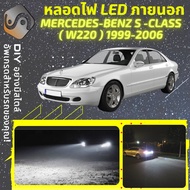 MERCEDES BENZ S (W220) ไฟ LED ภายนอก ไฟต่ำ ไฟสูง หลอดไฟหน้ารถยนต์​ ไฟหรี่ ไฟถอยหลัง ไฟเลี้ยว ไฟเบรค 