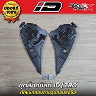 อะไหล่หมวกกันน็อค RD iD INDEX | CZR AF1 SPARTAN ZRO FRT PRO MONZA TITAN8 LADY PURE หูกระจก ตัวล็อคชิ