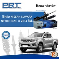 NISSAN NAVARA NP300 (D23) ปี 2014 ขึ้นไป โช๊คอัพหน้า หลัง PRT * รับประกัน 3 ปี * โช๊คอัพรถยนต์ โช๊คอ