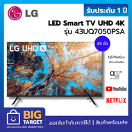 LG LED Smart TV UHD 4K รุ่น 43UQ7050PSA ขนาด 43 นิ้ว แถมเมจิครีโมท