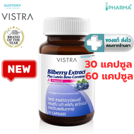 Vistra Bilberry Extract Plus Lutein Beta-Carotene  30 60 แคปซูล [IIPP]