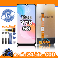 ใช้ได้กับ หน้าจอ LCD VIVO Y76 5G จอ เข้ากันได้กับรุ่นหน้าจอ vivo Y76(5G) ไขควงฟรี+กาว