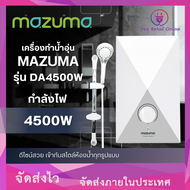 เครื่องทำน้ำร้อน เครื่องทำน้ำอุ่น 4500วัตต์ รุ่น DA4500  MAZUMA