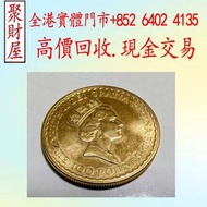 實體門市 專業評估：1987年英女皇伊利沙伯二世22K金幣，金幣 銀幣 十二生肖金幣、楓葉金幣等等以及各種外國金幣，龍洋·船洋·站洋· 鷹洋 ·雙毫 ·四川銀幣 ·四川盧比· 貴州銀幣 ·黎元洪開國紀