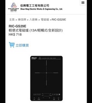 樂信牌輕便式電磁爐