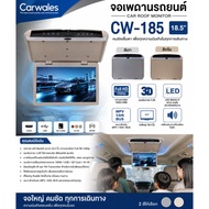 จอเพดานรถยนต์​ Carwales รุ่น CW-185  ขนาดจอ 18.5 นิ้ว มี 2 สี​ สีเทา /​ สีครีม Full HD 1080p 3D MPV/