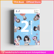 ภาษาญี่ปุ่น อะกิโกะโตะโทะโมะดะจิ 2 ฉบับปรับปรุง | TPA Book Official Store by สสท  ภาษาญี่ปุ่น  ตำราเรียน
