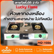 Lucky Flame  เตาแก๊ส ลัคกี้เฟลม สแตนเลส ตั้งโต๊ะ สองหัวเตา HQ 102S