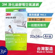 3M - Filtrete 靜電空氣濾網/冷氣機濾網-淨化級/濾塵基礎型 (34x22cm) 4片裝 [綠盒9670/1061](新舊包裝隨機出貨)(平行進口)