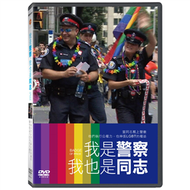 我是警察，我也是同志 DVD (新品)