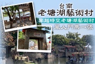 台南-老塘湖藝術村 穿越時空老塘湖藝術村單人門票一張