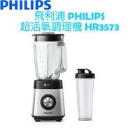 【贈玻璃隨身杯】飛利浦 PHILIPS 超活氧果汁機/調理機 HR3573