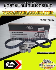 ชุดสายพานไทม์มิ่งครบชุด Toyota Vigo CommuterTiger D4D 1KD 2KD สายพานราวลิ้น โช๊คดัน วีโก้ ไทเกอร์ คอ