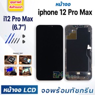 หน้าจอ ใช้ร่วมกับ iphone 12 Pro Max (ไอโฟน 12ProMax)/i12ProMax จอชุด จอพร้อมทัชสกรีน จอ+ทัช Lcd Disp