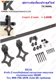 ชุดรางเลื่อนประตูสไลด์ รุ่น TK 069HL