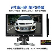 【小潘潘車用影音商品】12~24V 9吋IPS車用螢幕/IPS車用顯示器/台式螢幕/頭枕螢幕/盲區鏡頭(可加裝)