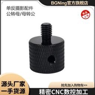 48h出貨丶BGNing單反攝影配件螺絲M6/M5/M8/M10 1/4公轉母/母轉公轉換螺絲