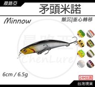 新開幕! 晨路亞｜矛頭米諾(6cm/6.5g)顫沉 重心固定 鱸魚 黑格 瓜瓜 紅槽 溪流 假餌