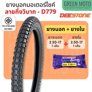 ยางนอกมอเตอร์ไซค์ Deestone ดีสโตน D779 ลายกึ่งวิบาก  T/T (Tube Type) ขนาด 2.50 - 17 นิ้ว มีตัวเลือกแ