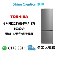 Toshiba 東芝 GR-RB221WE-PMA(57) 163公升 變頻 下置式雙門雪櫃 香港行貨