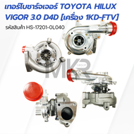 เทอร์โบชาร์จเจอร์ TOYOTA HILUX VIGOR 3.0 D4D [เครื่อง 1KD-FTV] TURBOCHARGERS HS-17201-0L040
