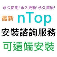 [刷卡、轉帳，線上直發] nTop (nTopology) 英文 永久使用 可遠端安裝