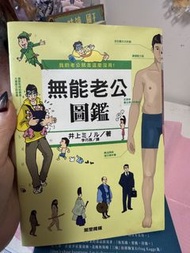無能老公圖鑑 井上ミノ/著 萬里機構