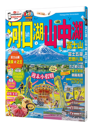 河口湖‧山中湖 富士山：MM哈日情報誌系列36 (新品)