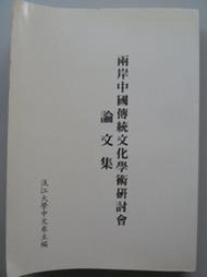 天母二手書店** 兩岸中國傳統文化學術研討會論文集 中華大道雜誌社 淡江大學中文系 主編 1992/12/01