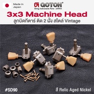 Gotoh® SD90 SL Relic Aged Nickel 3x3 Machine Head ลูกบิดกีตาร์ สไตล์วินเทจ ติดตั้ง 2 ฝั่ง 3L/3R + แถ