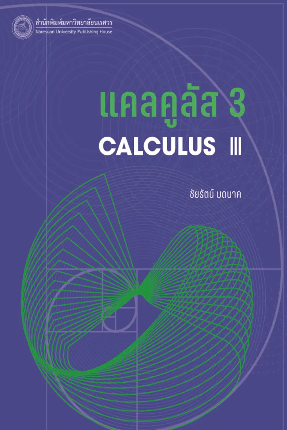 แคลคูลัส 3 (PDF)