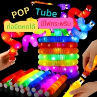 ท่อยืดหด Pop Tube  รุ่นมีไฟLED  fidget pop it ท่อ ของเล่นเสริมพัฒนาการ ท่อป๊อป หลอดป๊อป (สุ่มสี)(AKK)