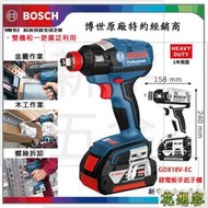 德國 BOSCH 博世 單主機 GDX18V-EC 無刷式 鋰電衝擊二合一起子板手機 ！(特價)