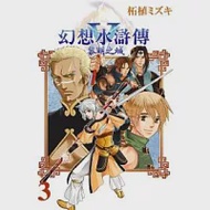 幻想水滸傳V 黎明之城 3 作者：KONAMI,拓植