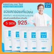 5 ซอง สุดคุ้ม Ime Collagen ไอเม่ คอลลาเจน คอลลาเจน บำรุงกระดูก คลอลาเจนผู้สูงอายุ รับประกันของแท้