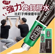 U75（60g/支） 超強力無痕免打孔免釘膠  強力免釘膠水 代釘膠 強力速乾 萬能代釘膠 免釘強力膠 牆面瓷磚專用膠 萬能黏合劑