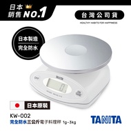 日本TANITA完全防水三公斤電子料理秤KW-002(日本製)-台灣公司貨