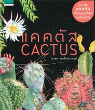 นายอินทร์ หนังสือ แคคตัส Cactus (ใหม่)