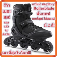 ((ของพร้อมส่งตามจำนวนสต๊อกที่ระบุไว้เลยครับ))ใหม่ล่าสุด! Rollerblade ขั้นเทพ! เบาที่สุดในโลก! เพียง 